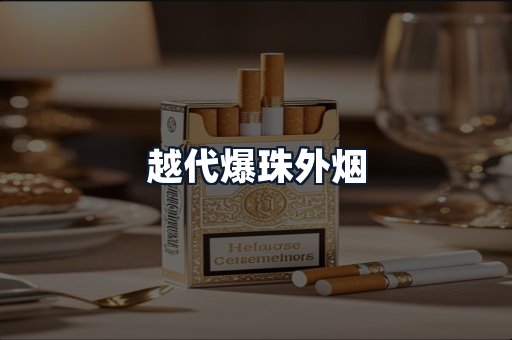 越代爆珠外烟
