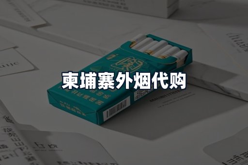 柬埔寨外烟代购