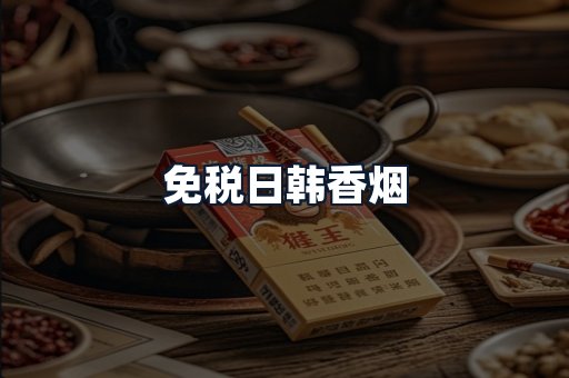 免税日韩香烟